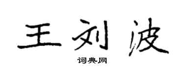 袁強王劉波楷書個性簽名怎么寫