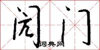 閌門怎么寫好看
