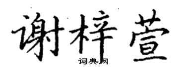 丁謙謝梓萱楷書個性簽名怎么寫