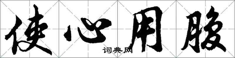 胡問遂使心用腹行書怎么寫