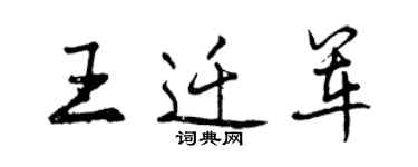 曾慶福王遷軍行書個性簽名怎么寫