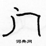 駱恆光寫的硬筆隸書門