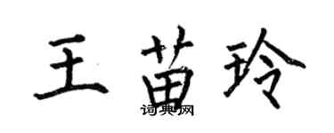 何伯昌王苗玲楷書個性簽名怎么寫