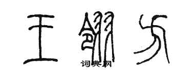 陳墨王翎方篆書個性簽名怎么寫