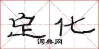 范連陞定化隸書怎么寫