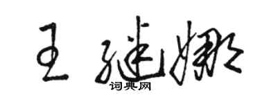 駱恆光王繼娜草書個性簽名怎么寫