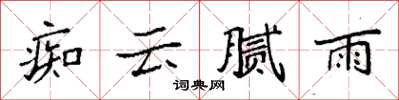 袁強痴雲膩雨楷書怎么寫