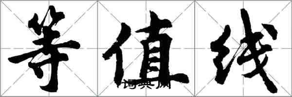 胡問遂等值線行書怎么寫