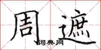 田英章周遮楷書怎么寫