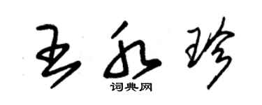 朱錫榮王水珍草書個性簽名怎么寫