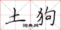侯登峰土狗楷書怎么寫