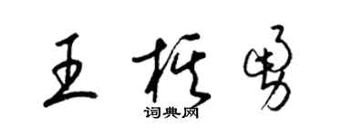 梁錦英王棋勇草書個性簽名怎么寫