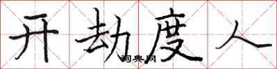 駱恆光開劫度人楷書怎么寫