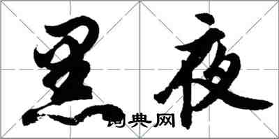 胡問遂黑夜行書怎么寫