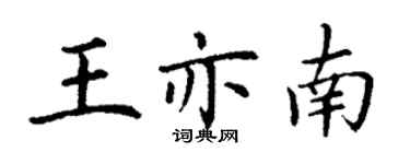 丁謙王亦南楷書個性簽名怎么寫