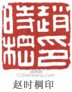 趙時棡的篆刻印章趙時棡印