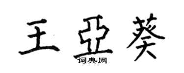 何伯昌王亞葵楷書個性簽名怎么寫