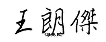 王正良王朗傑行書個性簽名怎么寫