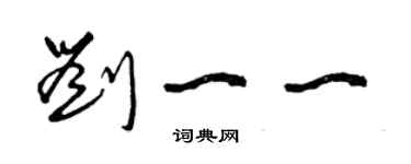 曾慶福劉一一草書個性簽名怎么寫