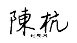 王正良陳杭行書個性簽名怎么寫