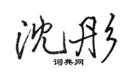 駱恆光沈彤行書個性簽名怎么寫