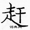 龐中華寫的硬筆楷書趕