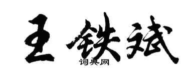 胡問遂王鐵斌行書個性簽名怎么寫