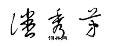 梁錦英潘秀芳草書個性簽名怎么寫