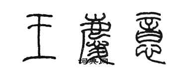 陳墨王慶意篆書個性簽名怎么寫