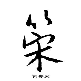 朱耷千字文中策的寫法