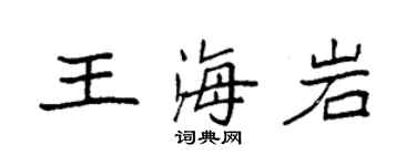 袁強王海岩楷書個性簽名怎么寫