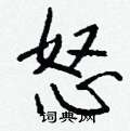 頍硬筆草書書法字典_頍鋼筆草書字帖
