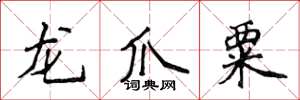 侯登峰龍爪粟楷書怎么寫