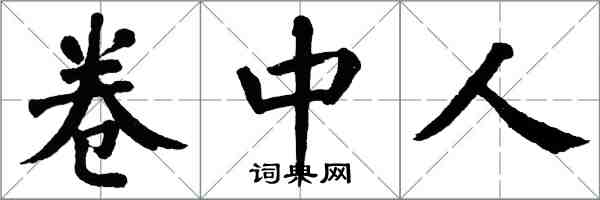 翁闓運卷中人楷書怎么寫