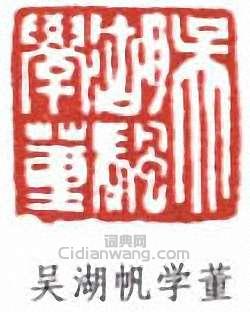 吳湖帆的篆刻印章吳湖帆學董