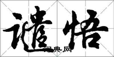 胡問遂譴悟行書怎么寫