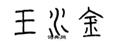 曾慶福王水金篆書個性簽名怎么寫