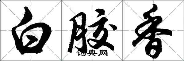 胡問遂白膠香行書怎么寫