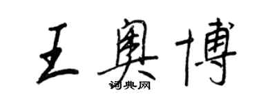 王正良王奧博行書個性簽名怎么寫