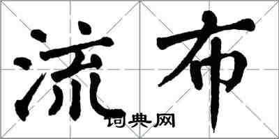 翁闓運流布楷書怎么寫