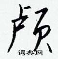 粟草書怎么寫好看_粟硬筆草書書法_粟鋼筆草書字帖