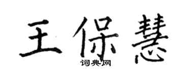 何伯昌王保慧楷書個性簽名怎么寫