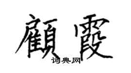 何伯昌顧霞楷書個性簽名怎么寫