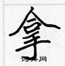 張標寫的硬筆楷書拿