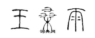 陳聲遠王桑雨篆書個性簽名怎么寫