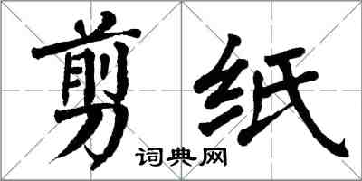 翁闓運剪紙楷書怎么寫