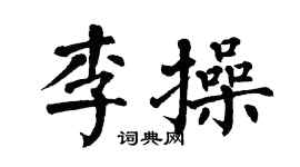 翁闓運李操楷書個性簽名怎么寫
