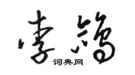 駱恆光李鴿草書個性簽名怎么寫