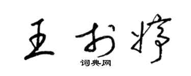 梁錦英王於婷草書個性簽名怎么寫