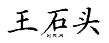 丁謙王石頭楷書個性簽名怎么寫
